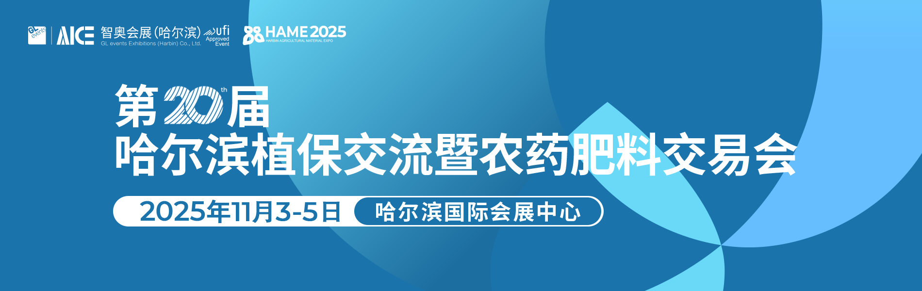 哈尔滨植保交流暨农药肥料交易会