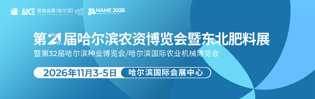 第21届哈尔滨农资博览会